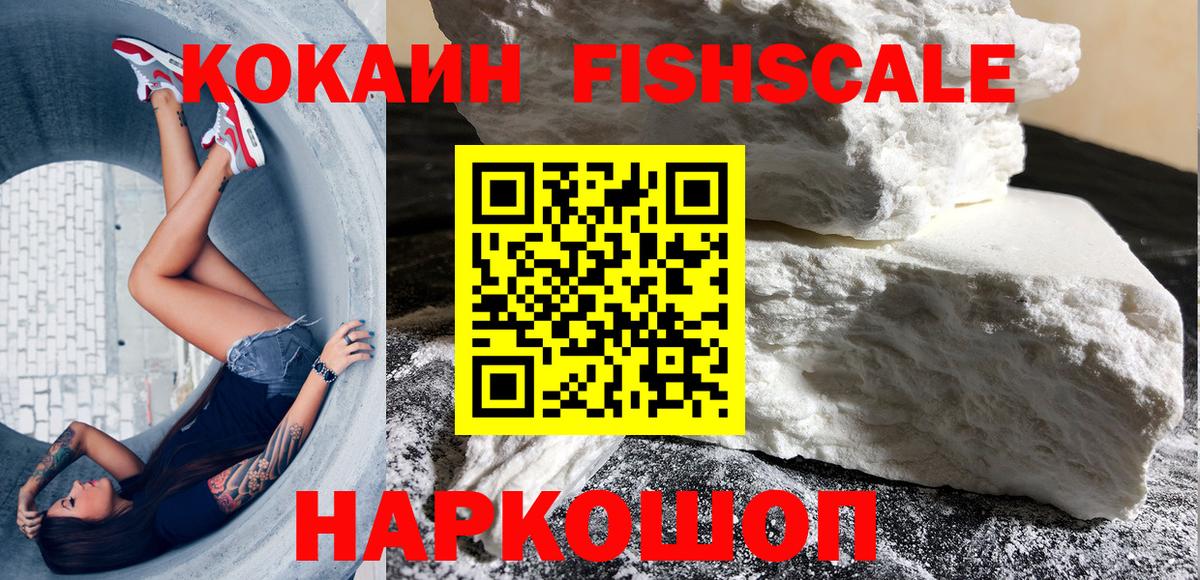 КОКАИН FishScale Нефтеюганск